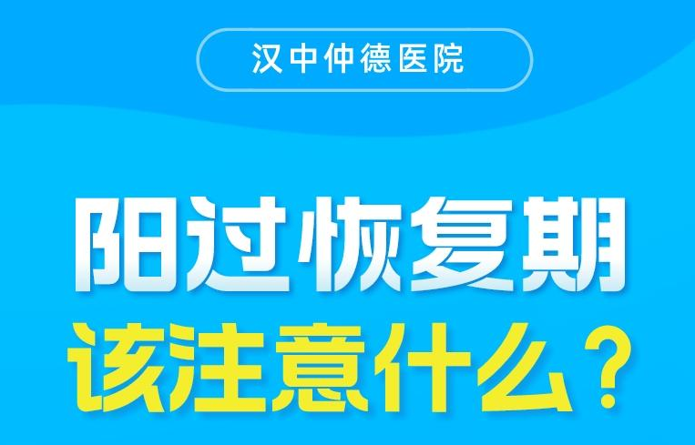 陽過恢復期，該注意什么？